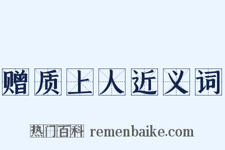 赠质上人近义词是什么意思的图片